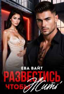 Развестись, чтобы жить