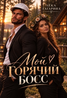 Мой горячий Босс