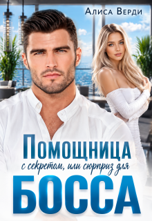 Помощница с секретом, или Сюрприз для босса