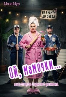 Ой, мамочки или отпуск строгого режима