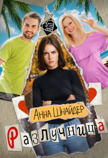 Разлучница
