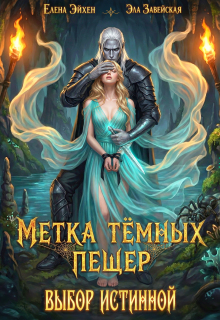 Метка тёмных пещер. Выбор истинной