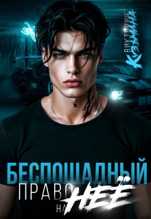 Беспощадный. Право на неё