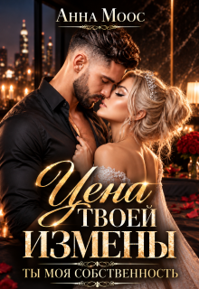 Цена твоей измены. Ты — моя собственность