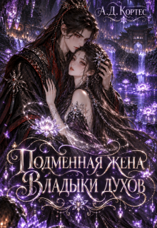 Подменная жена Владыки духов