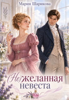 (не)желанная невеста