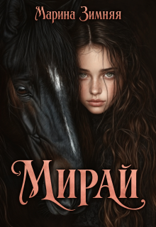 Мирай
