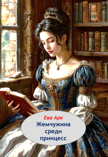 Жемчужина среди принцесс