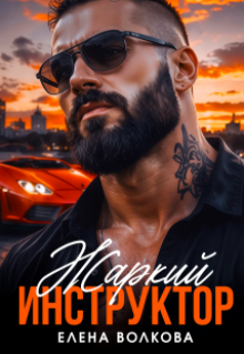 Жаркий инструктор