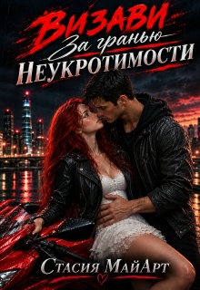 Визави. За гранью неукротимости