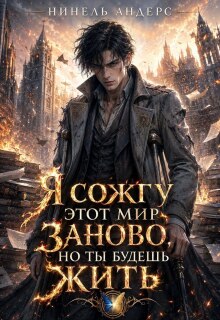 Я сожгу этот мир заново, но ты будешь жить
