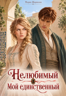 Нелюбимый. Мой единственный
