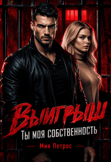 Выигрыш. Ты моя собственность