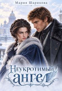 Неукротимый ангел