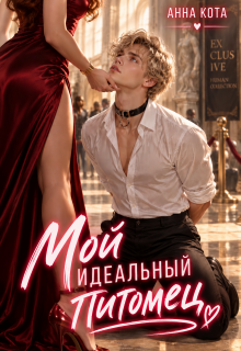Мой идеальный питомец