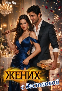 Жених с доставкой