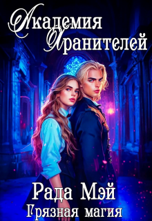 Академия Хранителей. Грязная магия