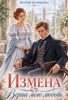 Измена. Верни мою любовь