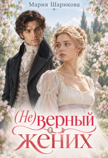 (не)верный жених