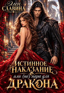 Истинное наказание или (не) пара для Дракона