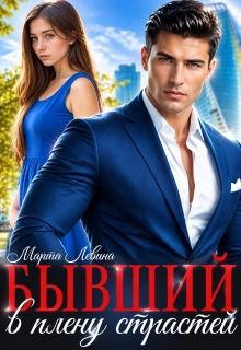 Бывший. В плену страстей