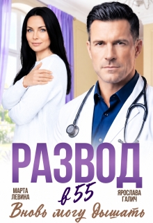 Развод в 55. Вновь могу дышать