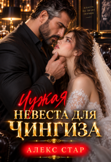 Чужая невеста для Чингиза