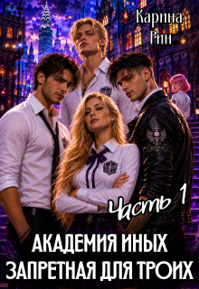 Академия иных. Запретная для троих