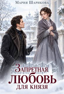 Запретная любовь для князя