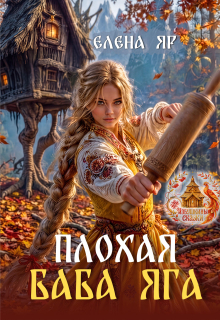 Плохая баба Яга