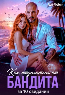 Как отделаться от бандита за 10 свиданий