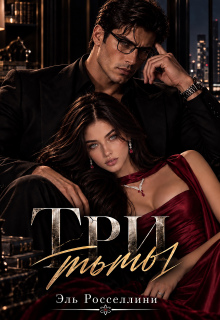 Три тьмы