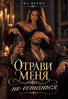 Отрави меня, но останься