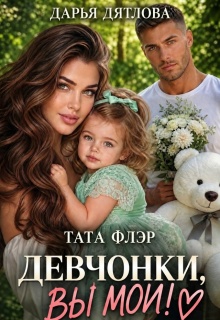 Девчонки, вы мои!