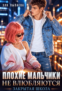 Плохие мальчики не влюбляются
