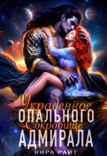 Украденное сокровище Опального адмирала