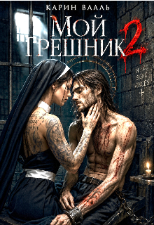 Мой грешник 2