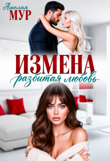Измена. Разбитая любовь