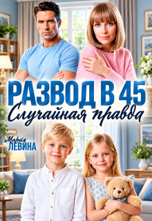 Развод в 45. Случайная правда