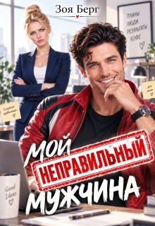 Мой неправильный мужчина
