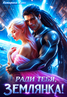 Ради тебя, Землянка!