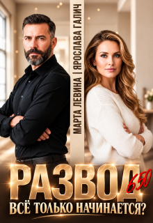 В разводе в 50. Все только начинается?