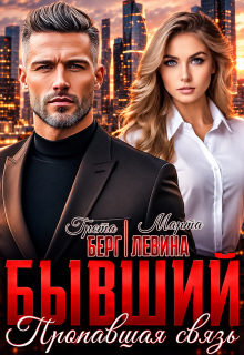 Бывший. Пропавшая связь