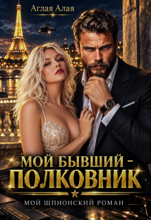 Мой бывший — полковник. Мой шпионский роман