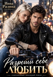 Разреши себе любить