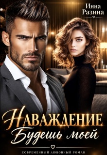Наваждение. Будешь моей