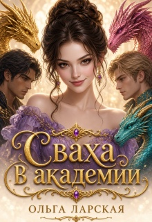 Сваха в академии