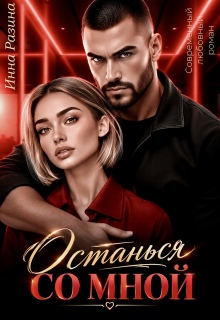 Останься со мной
