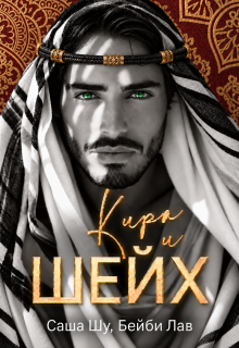 Кира и шейх