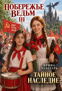 Побережье Ведьм Ⅲ. Тайное наследие